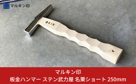 板金ハンマー ステン武力屋 名栗ショート 250mm ハンマー シルバー 金槌 とんかち 工具 握りやすい [マルキン印] 