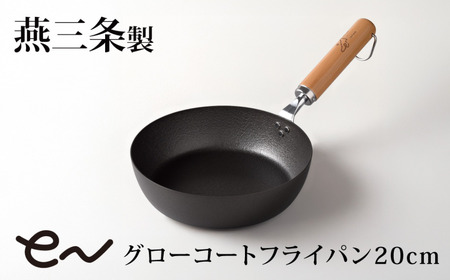 eNグローコートフライパン20cm IH対応 燕三条 鉄フライパン 軽量 高耐久 防さび フライパン アーネスト キッチン用品 調理器具 料理道具 キッチンツール 新潟 