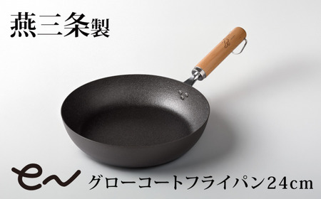 eNグローコートフライパン24cm IH対応 燕三条 鉄フライパン 軽量 高耐久 防さび フライパン アーネスト キッチン用品 調理器具 料理道具 キッチンツール 新潟 