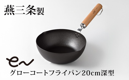 eNグローコートフライパン 20cm 深型 IH対応 燕三条 鉄フライパン 軽量 高耐久 防さび フライパン アーネスト キッチン用品 調理器具 料理道具 キッチンツール 新潟 