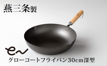 eNグローコートフライパン 30cm 深型 IH対応 燕三条 鉄フライパン 軽量 高耐久 防さび フライパン アーネスト キッチン用品 調理器具 料理道具 キッチンツール 新潟 