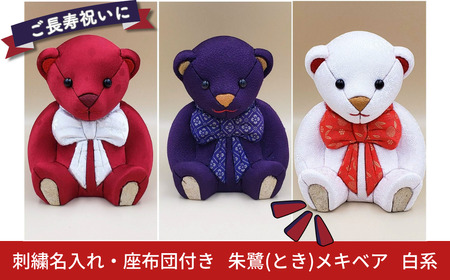 木目込み人形 朱鷺（とき）メキベア「長寿祝バージョン」 白系 名入れ 刺繍 お祝い プレゼント ときめきベア 【099S009】