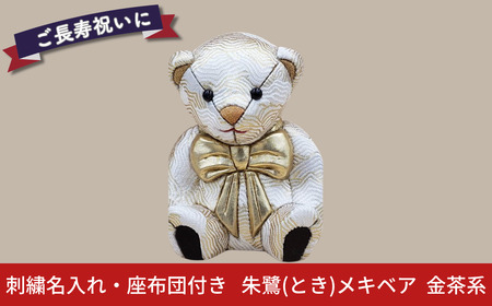 木目込み人形 朱鷺（とき）メキベア「長寿祝バージョン」 金茶系 名入れ 刺繍 お祝い プレゼント ときめきベア 【107S010】