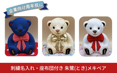 木目込み人形 朱鷺(とき)メキベア「企業向け周年祝バージョン」 白系 名入れ 刺繍 お祝い プレゼント ときめきベア 