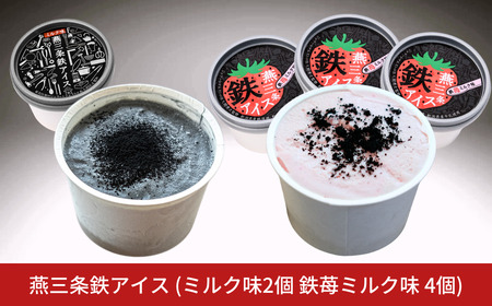 燕三条鉄アイス (ミルク味2個 鉄苺ミルク味 4個) アイス 鉄粉 越後姫 chillfull-ちるふる- ギフト プレゼント 取り寄せ