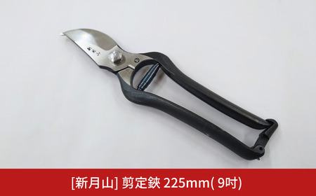 [新月山] 剪定鋏 225mm( 9吋) 園芸刃物 プロ仕様 最高峰 果樹園から好評 園芸用品 燕三条製
