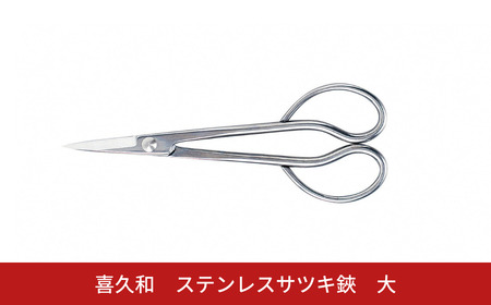 ステンレスサツキ鋏 大 盆栽 盆栽道具 はさみ ハサミ 鋏 [喜久和] 