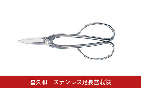 ステンレス足長盆栽鋏 盆栽 盆栽道具 はさみ ハサミ 鋏 [喜久和] 