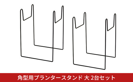 角型用プランタースタンド大2台セット フラワースタンド ガーデニング 植木鉢スタンド 花台 鉢置き おしゃれ 燕三条製 [株式会社オビタス] 