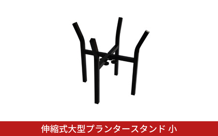 伸縮式大型プランタースタンド小 フラワースタンド ガーデニング 植木鉢スタンド 花台 鉢置き おしゃれ 燕三条製 [株式会社オビタス] 