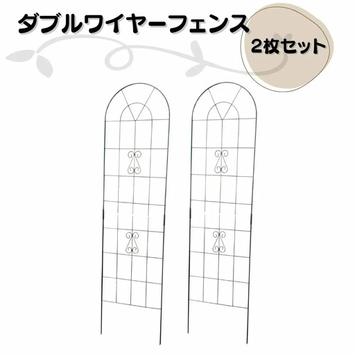 ダブルワイヤーフェンス2枚セット ガーデンフェンス 植物 ガーデニング用品 園芸用品 庭園 花 燕三条製 [株式会社オビタス] 【033S056】