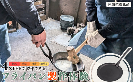 [鍛冶体験]フライパン製作体験90分 ものづくり体験 燕三条 [Mybase] 