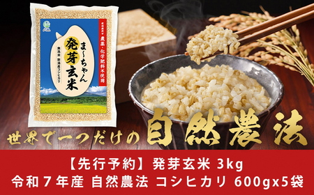 先行予約 無農薬 発芽玄米 無化学肥料 コシヒカリ 3kg(600gx5袋) 無洗米 天然水素水使用でおいしさ激増 新潟産 【013S144】