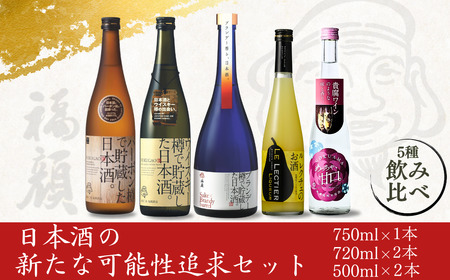 日本酒の新たな可能性追求セット 新潟県 日本酒 飲み比べ [福顔酒造]【034S029】