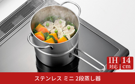 ステンレス ミニ 2段蒸し器14cm IH対応 小さめ 燕三条 日本製 三条市 【010S752】