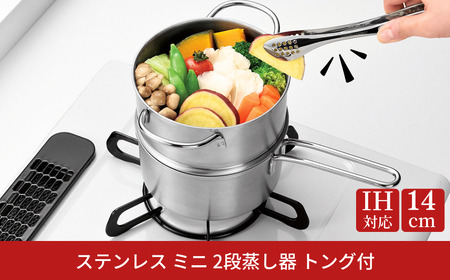 ステンレス ミニ 2段蒸し器14cm トング付 IH対応 小さめ 燕三条 日本製 三条市 
