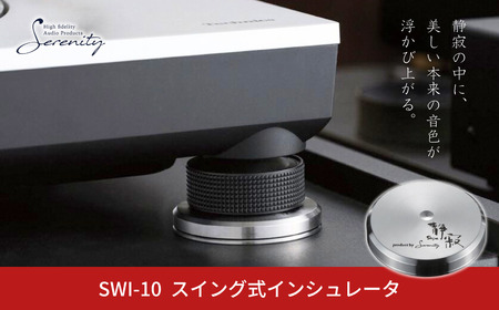 Serenity SWI-10 スイング式インシュレータ 1個 [Serenity(セレニティ)] オーディオアクセサリー 音響機材 サウンド 音質改善 