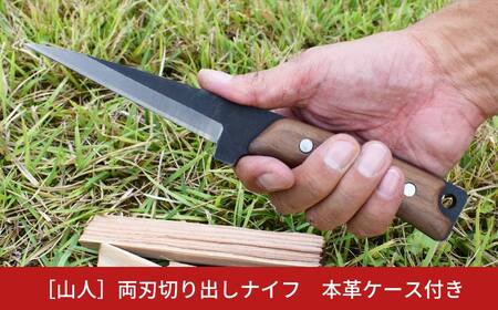 [山人] 両刃切り出しナイフ ウォルナット柄 本革ケース付 フルタング仕様 キャンプ用品 アウトドア用品 