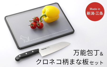 万能包丁&クロネコ柄まな板セット 三徳包丁 刃渡り約16cm 燕三条製 