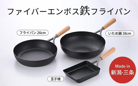 鉄製フライパン3種セット ファイバーエンボス加工 ガス火・IH調理器対応 IH対応 フライパン26cm 28cm 玉子焼き用フライパン 燕三条製 