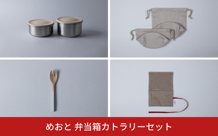 めおと 弁当箱カトラリーセット 木蓋 ステンレス シリコンパッキン 分割カトラリー 巾着袋 ギフトセット [株式会社プラスワイズ] 