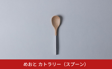 めおと カトラリー(スプーン) 分割式 組立式 コンパクト シンプル [株式会社プラスワイズ] 