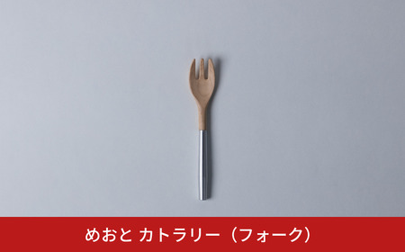 めおと カトラリー(フォーク) 分割式 組立式 コンパクト シンプル [株式会社プラスワイズ] 