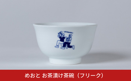 めおと お茶漬け茶碗(フリーク) 麺類 ダブルウォール構造 食洗機対応 電子レンジ対応 [株式会社プラスワイズ] 
