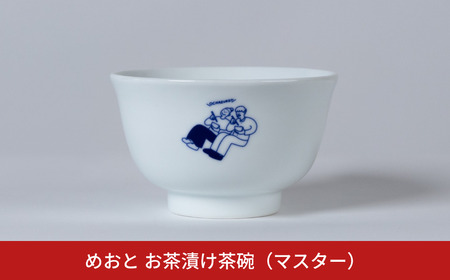 めおと お茶漬け茶碗(マスター) 麺類 ダブルウォール構造 食洗機対応 電子レンジ対応 [株式会社プラスワイズ] 