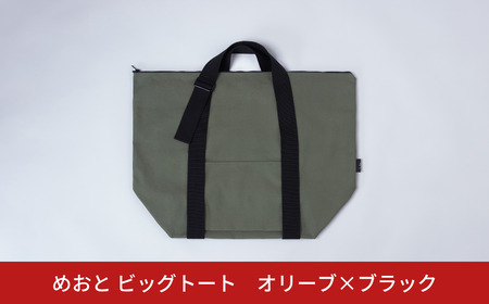 めおと ビッグトート オリーブ×ブラック 大容量 トート 買い物 ショッピング [株式会社プラスワイズ] 