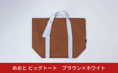 めおと ビッグトート ブラウン×ホワイト 大容量 トート 買い物 ショッピング [株式会社プラスワイズ] 