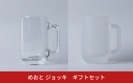 めおと ジョッキ ギフトセット ペア ビールジョッキ グラス おしゃれ プレゼント 食洗機対応 [株式会社プラスワイズ] 