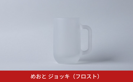 めおと ジョッキ(フロスト) ビールジョッキ グラス おしゃれ 食洗機対応 [株式会社プラスワイズ] 