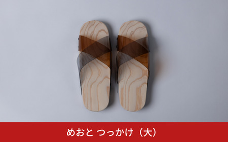 めおと つっかけ(大) ちょい履き 普段使い おしゃれ [株式会社プラスワイズ] 