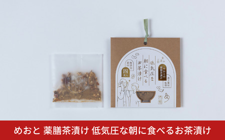 めおと 薬膳茶漬け 低気圧な朝に食べるお茶漬け 保存料 化学調味料 無添加 漢方薬局監修 [株式会社プラスワイズ] 【010S735】