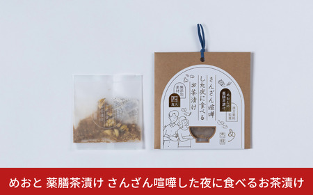 めおと 薬膳茶漬け さんざん喧嘩した夜に食べるお茶漬け 保存料 化学調味料 無添加 漢方薬局監修 [株式会社プラスワイズ] 