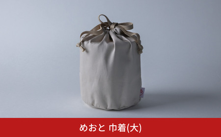 めおと 巾着(大) ランチバッグ 弁当袋 巾着袋 シンプル [株式会社プラスワイズ] 