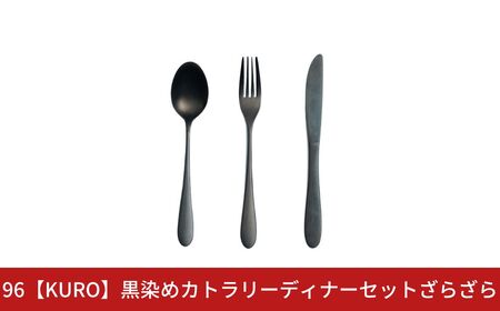 96[KURO]黒染めカトラリーディナーセットざらざら スプーン フォーク ナイフ ステンレス製 燕三条製 新生活 ギフト 一人暮らし おしゃれ キッチン ごちそう おもてなし