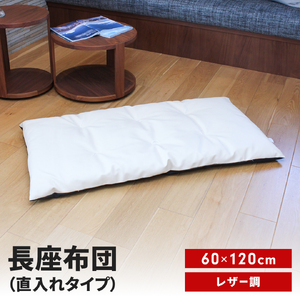 長座布団 直入 レザー IV(アイボリー) 60×120cm ごろ寝 お昼寝用 日本製 レザー調 シンプル おしゃれ 無地カラー [MKトレンド] 