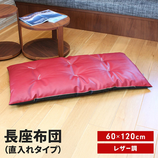 長座布団 直入 レザー RE（レッド） 60×120cm ごろ寝 お昼寝用 日本製 レザー調 シンプル おしゃれ 無地カラー [MKトレンド]