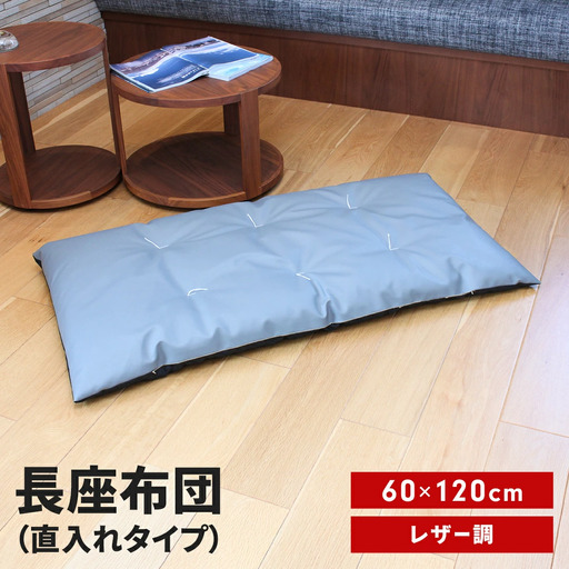 長座布団 直入 レザー GY（グレー） 60×120cm ごろ寝 お昼寝用 日本製 レザー調 シンプル おしゃれ 無地カラー [MKトレンド]