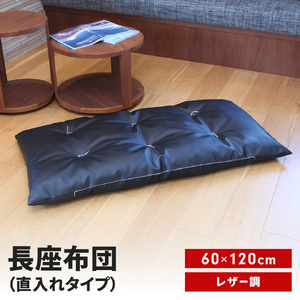 長座布団 直入 レザー BK(ブラック) 60×120cm ごろ寝 お昼寝用 日本製 レザー調 シンプル おしゃれ 無地カラー [MKトレンド] 