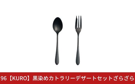 96[KURO]黒染めカトラリーデザートセットざらざら スプーン フォーク ステンレス製 燕三条製 新生活 ギフト 一人暮らし おしゃれ キッチン ティータイム おもてなし