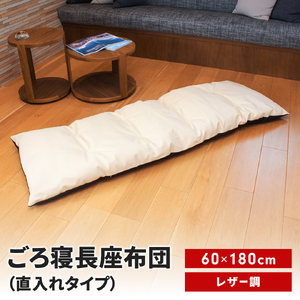 ごろ寝長座布団 直入 レザー IV(アイボリー) 60×180cm ごろ寝 お昼寝用 日本製 レザー調 シンプル おしゃれ 無地カラー [MKトレンド] 