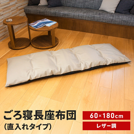 ごろ寝長座布団 直入 レザー GG（グレージュ） 60×180cm ごろ寝 お昼寝用 日本製 レザー調 シンプル おしゃれ 無地カラー [MKトレンド]