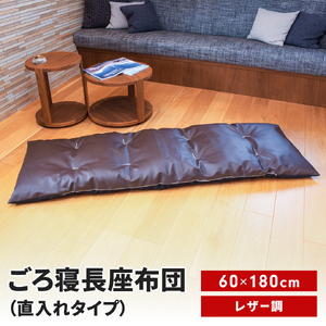 ごろ寝長座布団 直入 レザー DBR(ダークブラウン) 60×180cm ごろ寝 お昼寝用 日本製 レザー調 シンプル おしゃれ 無地カラー [MKトレンド] 