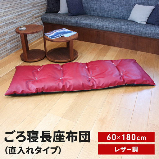 ごろ寝長座布団 直入 レザー RE（レッド） 60×180cm ごろ寝 お昼寝用 日本製 レザー調 シンプル おしゃれ 無地カラー [MKトレンド]