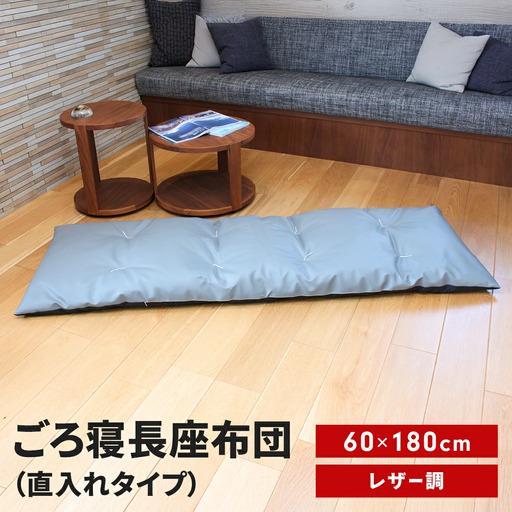 ごろ寝長座布団 直入 レザー GY（グレー） 60×180cm ごろ寝 お昼寝用 日本製 レザー調 シンプル おしゃれ 無地カラー [MKトレンド]