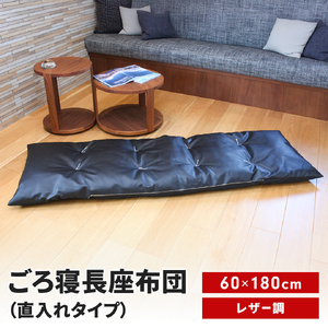 ごろ寝長座布団 直入 レザー BK(ブラック) 60×180cm ごろ寝 お昼寝用 日本製 レザー調 シンプル おしゃれ 無地カラー [MKトレンド] 