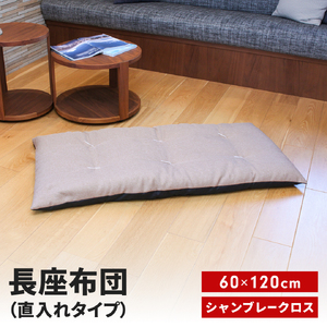 長座布団 直入 シャンブレークロス BE(ベージュ) 60×120cm ごろ寝 お昼寝用 日本製 シンプル おしゃれ 無地カラー [MKトレンド] 